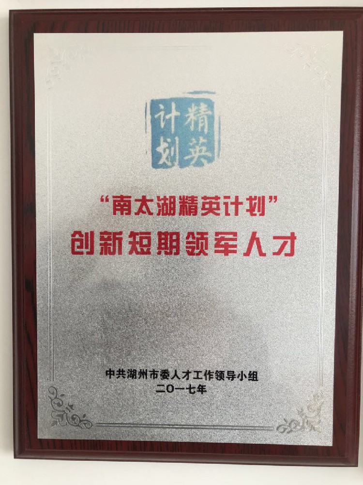 榮獲“南太湖精英計劃”創新短期領軍人才稱號