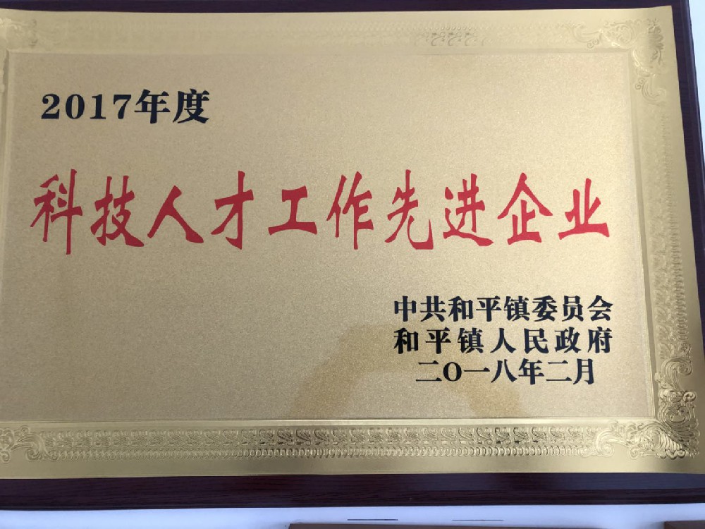 獲得2017年度科技人才工作先進企業稱號
